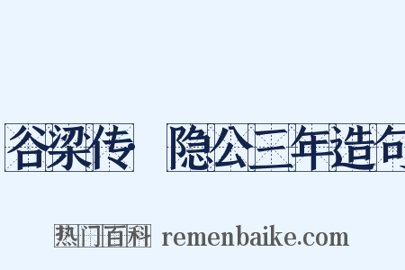 谷梁传·隐公三年造句是什么意思的图片